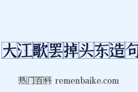大江歌罢掉头东造句是什么意思的图片